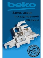 Устройство блокировки дверцы ПММ  1750900300 (1510600100 / 1750900400 ) Beko