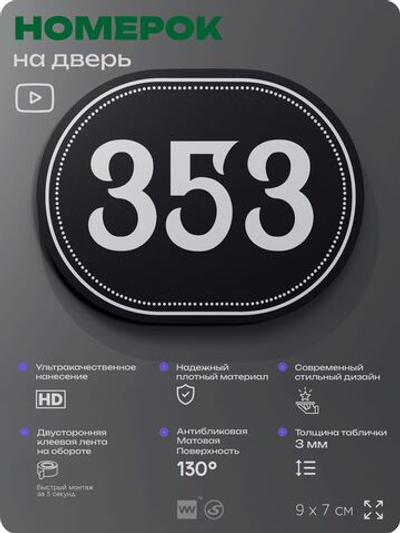Номерок на дверь квартиры 353, для кабинета, офиса, шильдик 9 х 7 см, черный, Айдентика Технолоджи