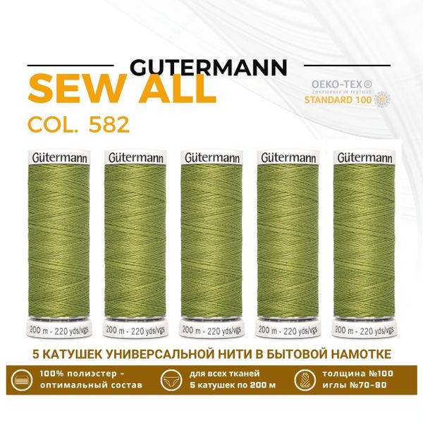 Нитки универсальные Gutermann Sew-all 100 (200 метров), 5 кат. | 582 зеленая горчица