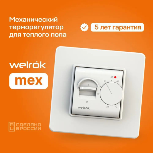 Терморегулятор WELROK MEX