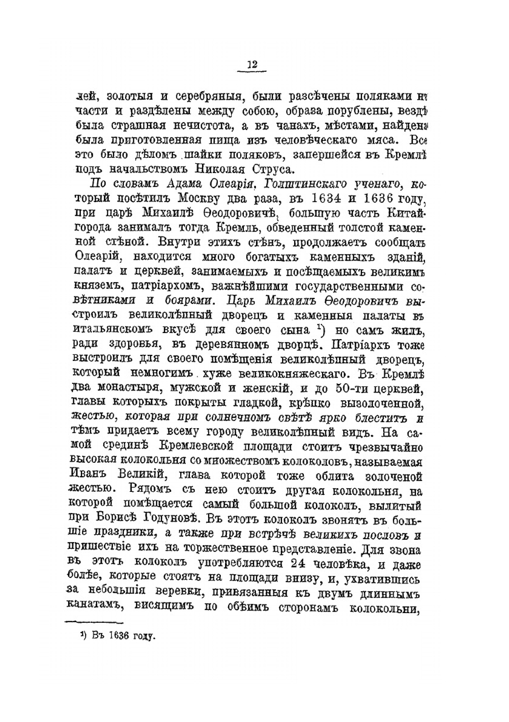 Московский Кремль. Святыни и достопамятности. Историческое описание соборов, церквей и монастырей | И.К. Кондратьев