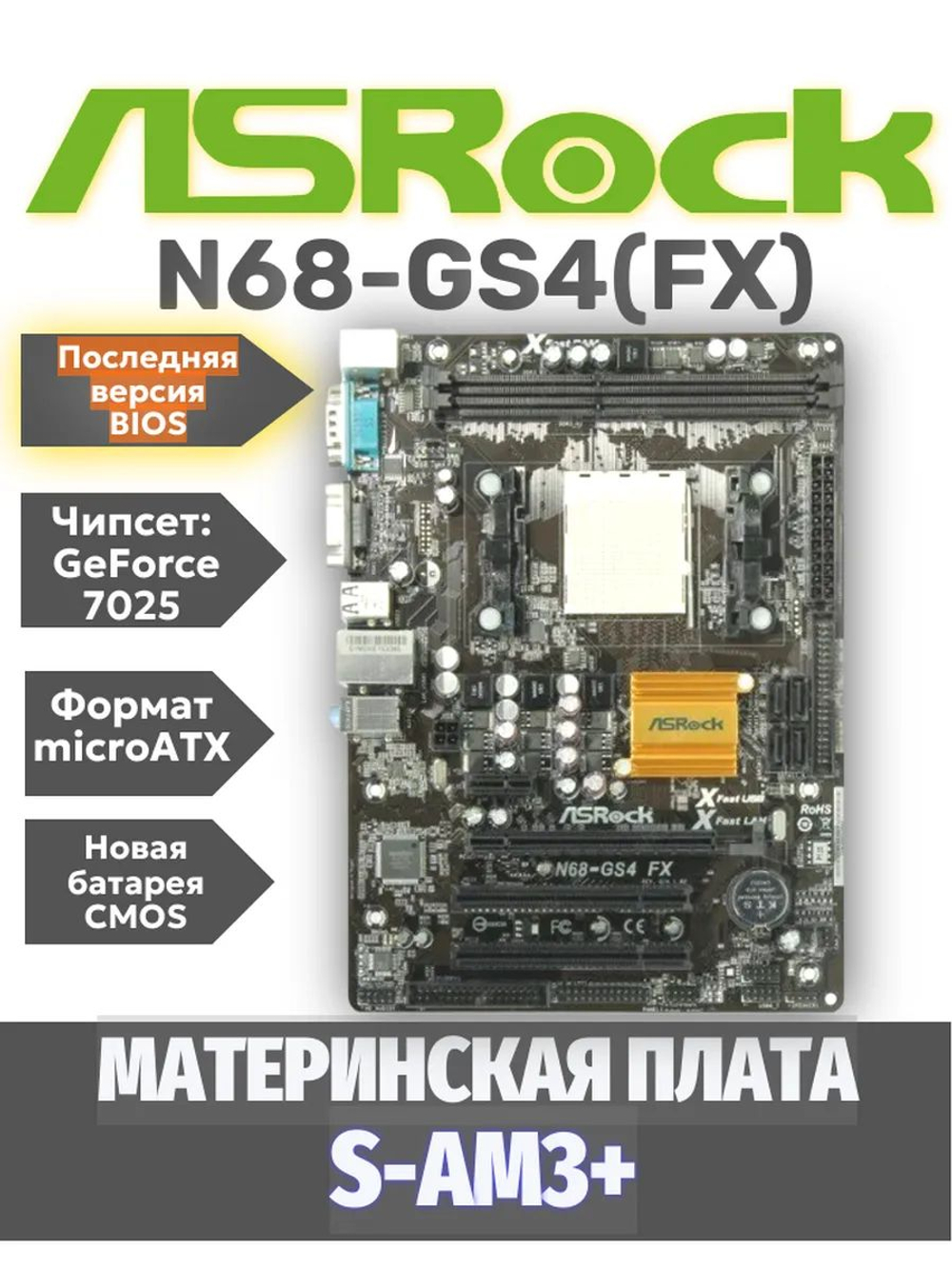S-AM3+ Материнская плата Asrock N68-GS4 FX