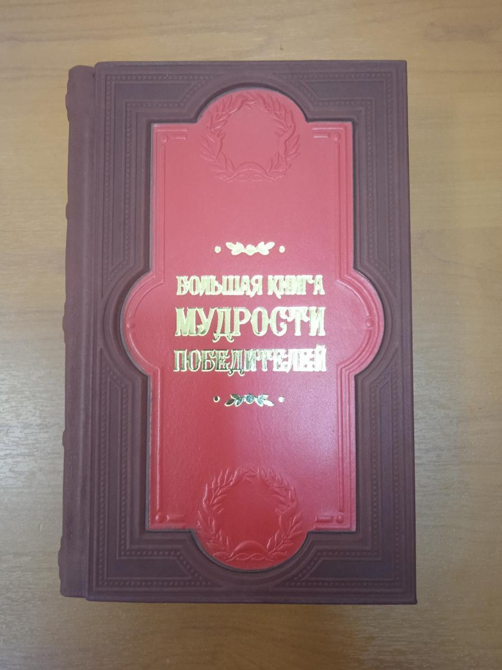 "Большая книга мудрости победителей" Книга подарочная в кожаном переплете