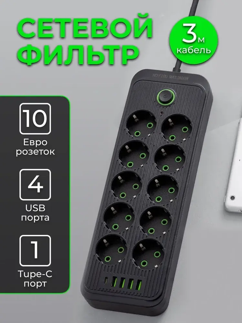 Сетевой фильтр 10 розеток 4 USB и 1 TYPE-C