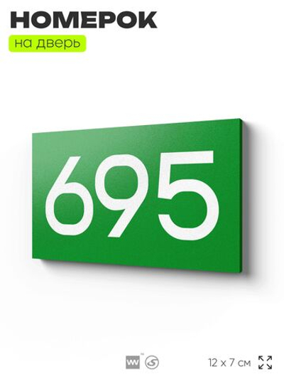 Номер на дверь 695, табличка на дверь для офиса, квартиры, кабинета, аудитории, склада, зеленая 120х70 мм, Айдентика Технолоджи
