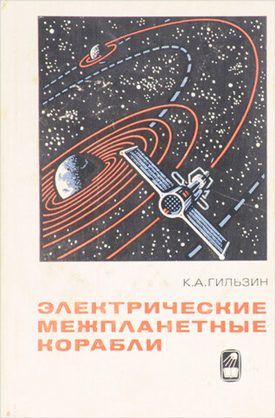 Электрические межпланетные корабли