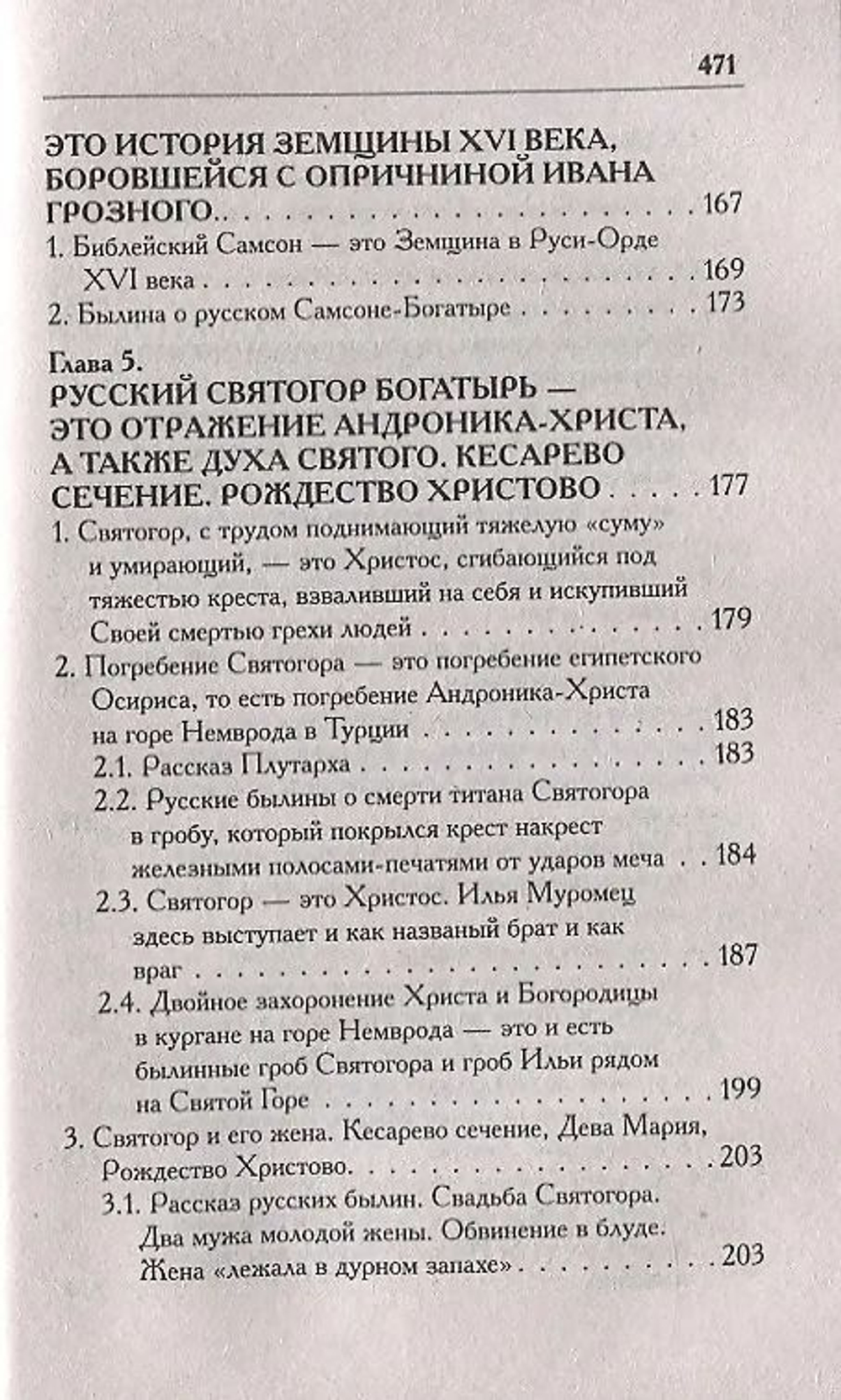 Носовский Г. В, Фоменко А. Т. /Соловей Разбойник, остров Буян и Крым