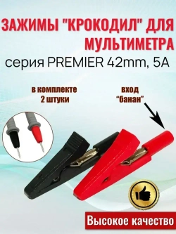 Зажимы "Крокодил" для мультиметра серия PREMIER 42mm, 5A