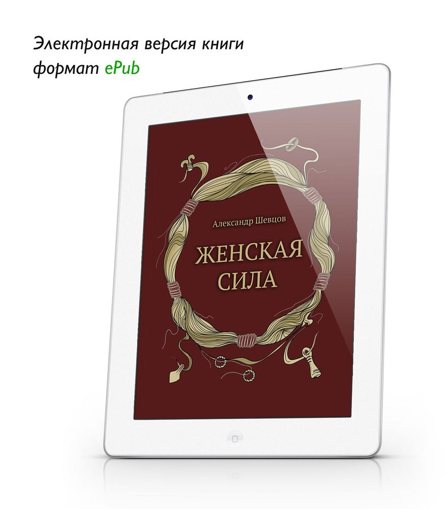 Книга про женскую энергию. Женский круг силы. Энергия стихий и тайны обольщения. Лариса ренар круг женской силы. Женская сила книга читать.