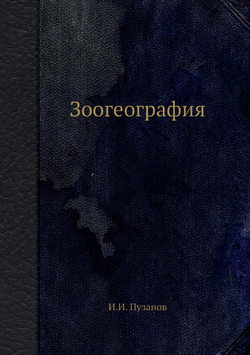Зоогеография | И.И. Пузанов