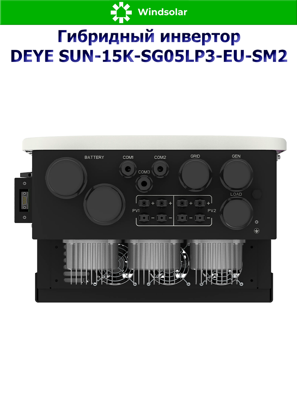 Гибридный солнечный инвертор DEYE SUN‑15K‑SG05LP3‑EU‑SM2 (15kW / 48V / PV 24kW 160-650V / MPPT 2/2+2 36+36A)