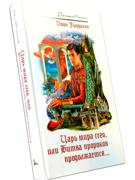 Царь мира сего, или Битва пророков продолжается (Лепта Книга, Вече, Грифъ) (Тырданов Иван)