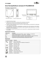 ST-PS120BMX-BK Блок бесперебойного питания