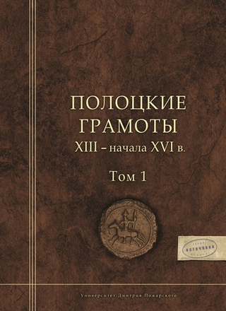 Полоцкие грамоты XIII - начала XVI в.
