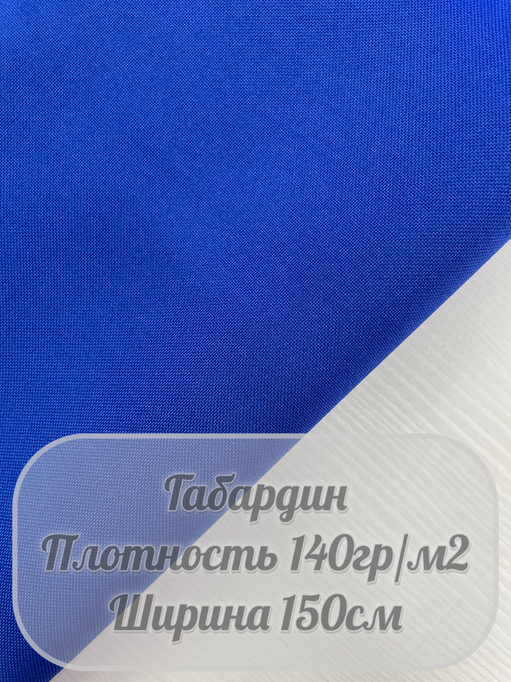 Габардин (василек)