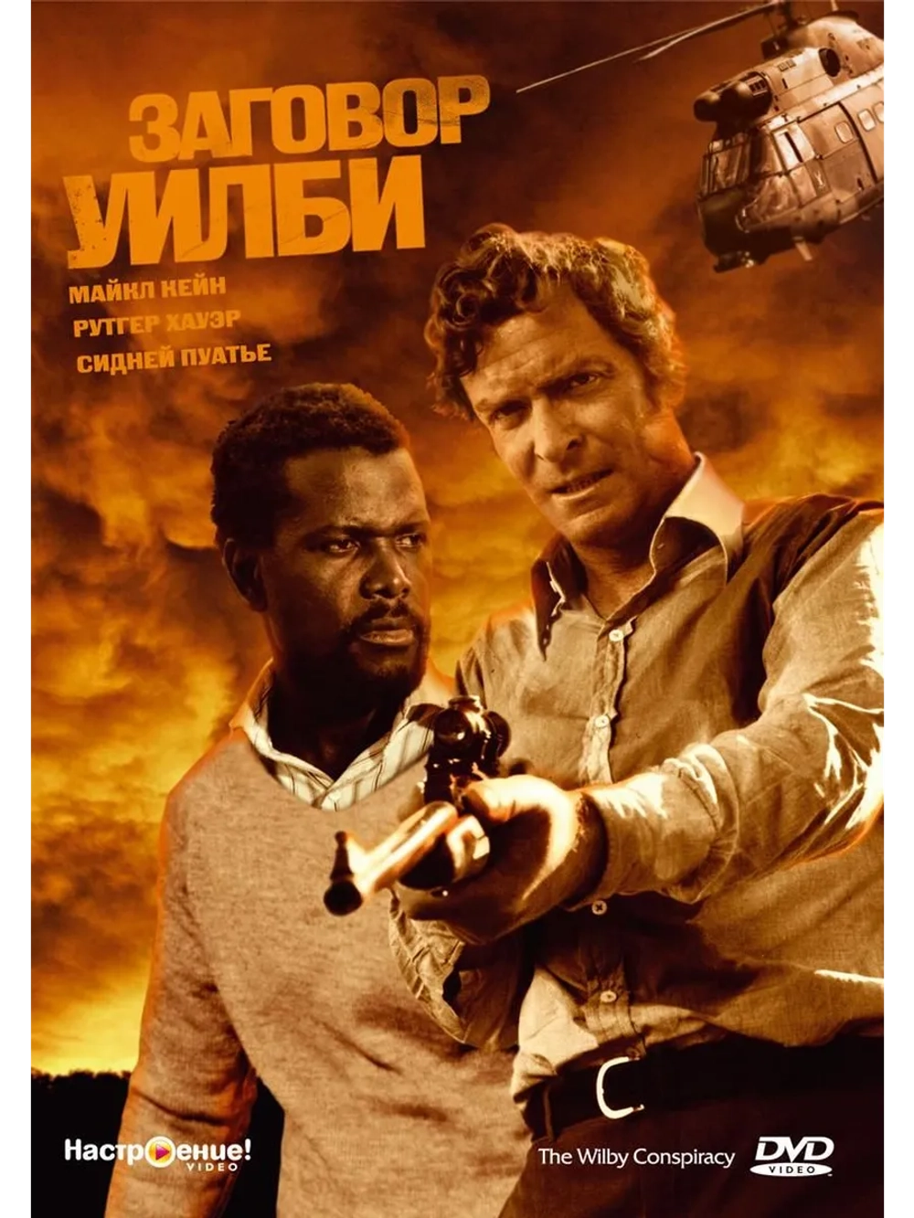 Заговор Уилби (1975) (DVD-R)