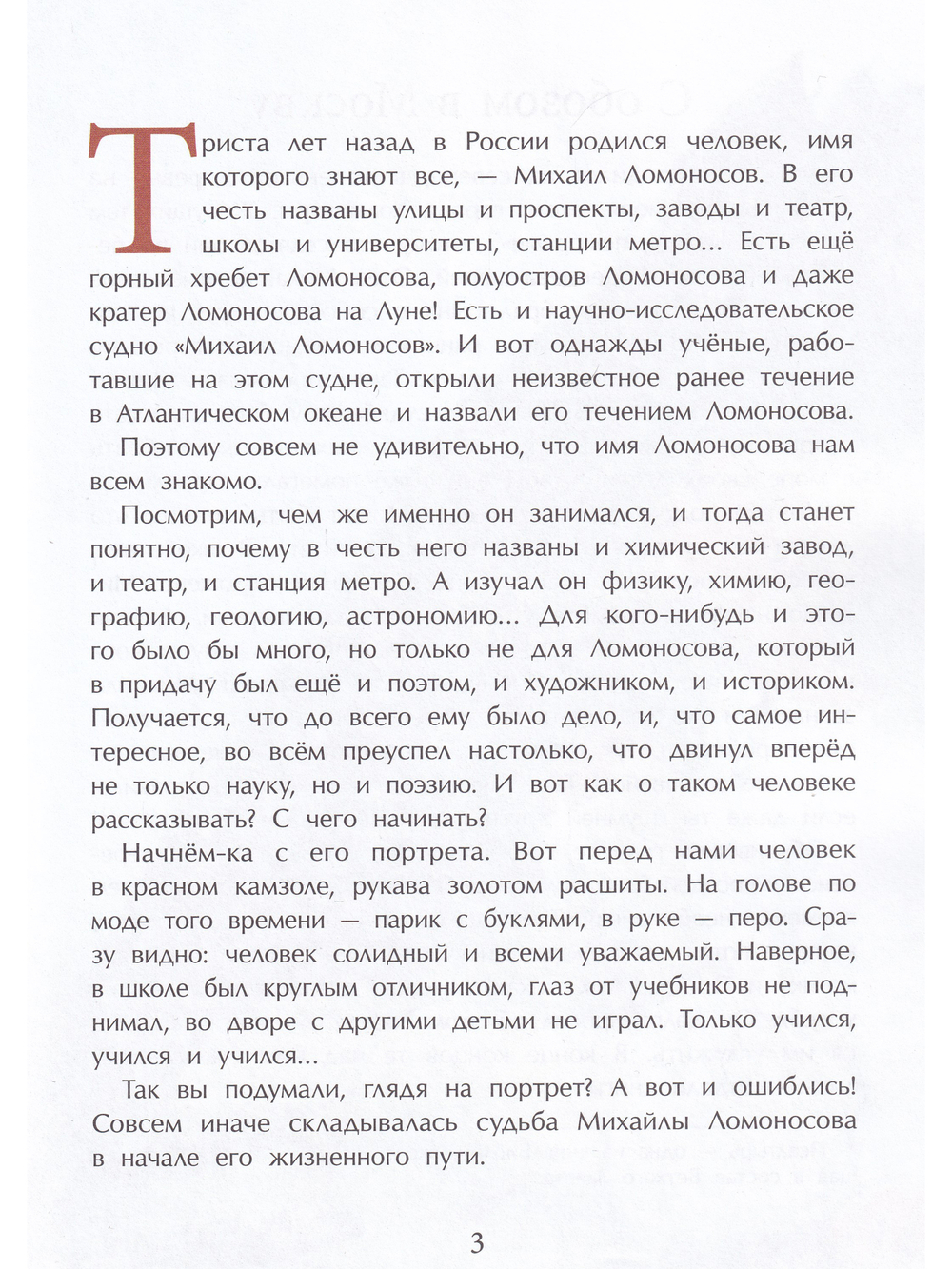 Ломоносов. Рыбак-академик