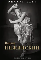 Вацлав Нижинский. Трагическая судьба бога танца
