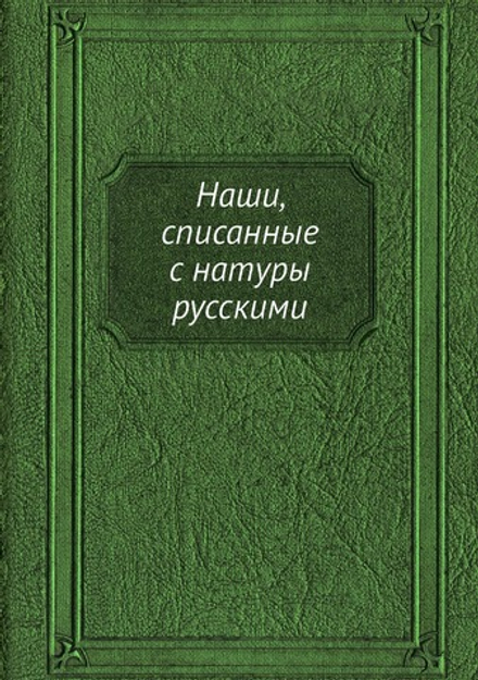 Наши, списанные с натуры русскими | Я.А. Исаков