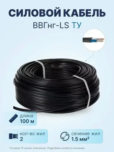 Кабель ВВГнг-LS 2х1.5 ТУ, бухта 100м