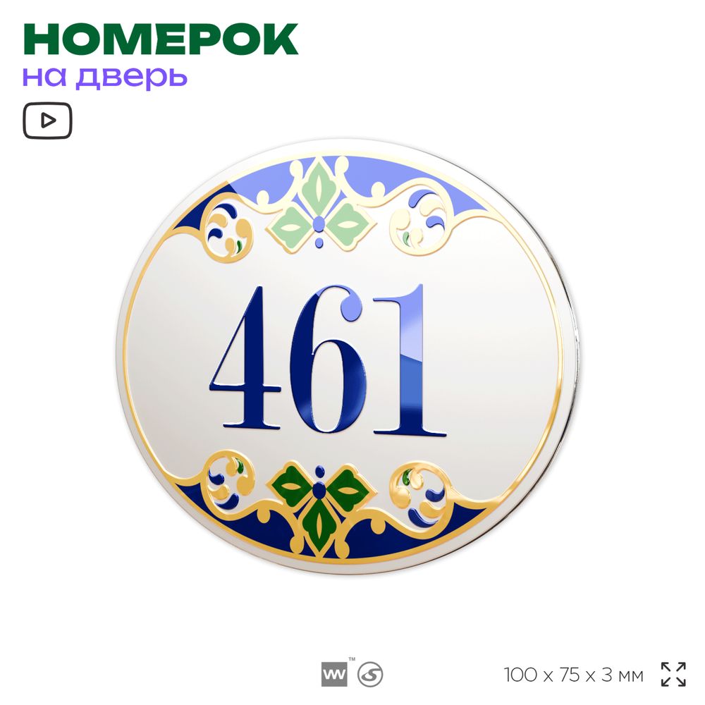 Номер на дверь квартиры 461, для кабинета, офиса, в средиземноморском стиле, шильдик 10 х 7,5 см, белый, Айдентика Технолоджи