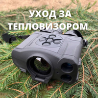Эксплуатация тепловизора и уход за прибором