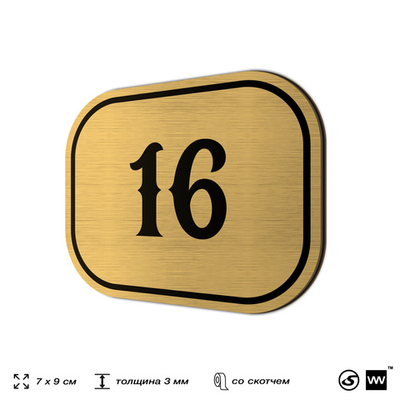 Номерок на дверь квартиры 16, для кабинета, офиса, шильдик 9 х 7 см, золотистый, Айдентика Технолоджи