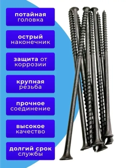 Саморезы по дереву черные 4.8х152 черный 1кг