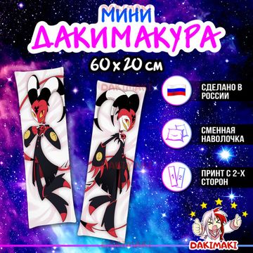 Мини дакимакура Блиц Адский босс арт. M1207, 60х20 см