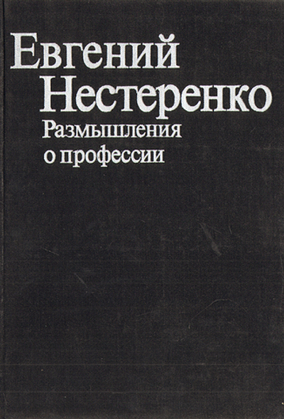 Евгений Нестеренко. Размышления о профессии