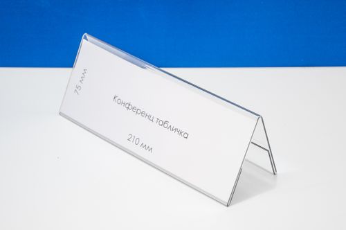 Конференц-табличка 210х75мм , 1,8 -2мм акрил