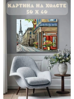 Картина на стену 40 X 50 Париж
