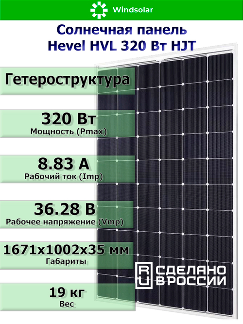 Солнечная панель (батарея) HEVEL (Хевел) HVL 320 Вт ( 24V / Mono / HJT)
