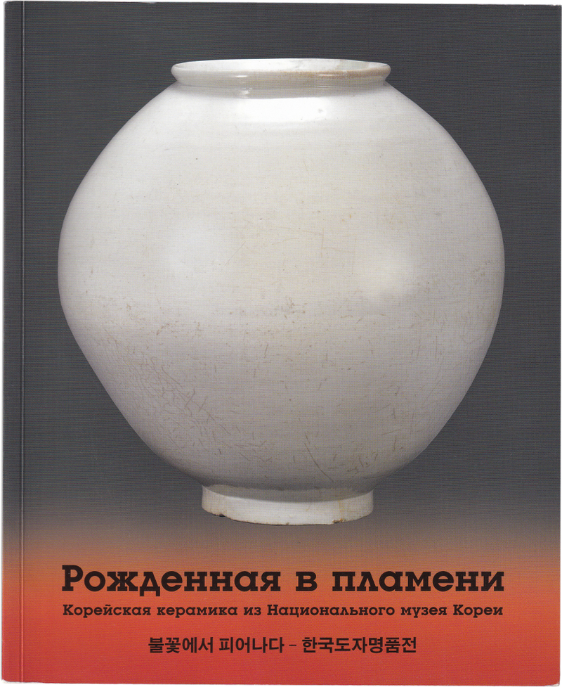 Рожденная в пламени. Корейская керамика из национального музея Кореи
