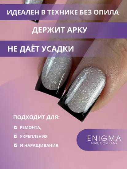 Жидкий бескислотный гель Enigmanic SMART gel 06 50 мл.