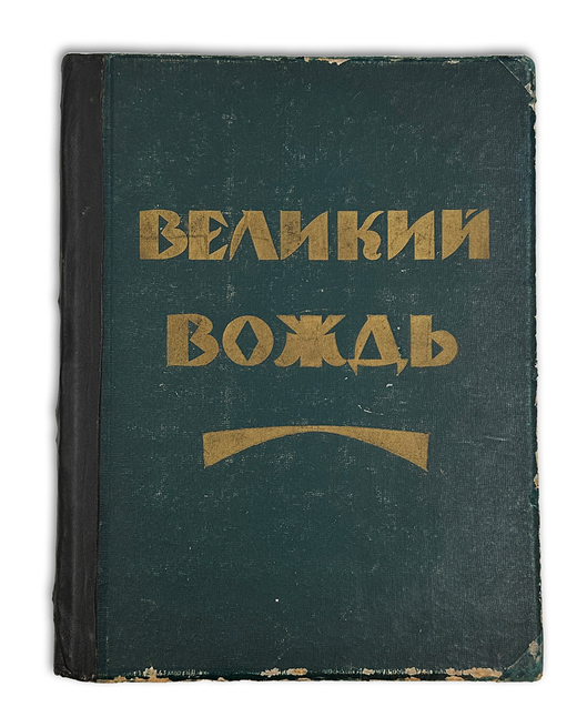 Великий вождь. Художественно-литературный сборник. М., 1924.