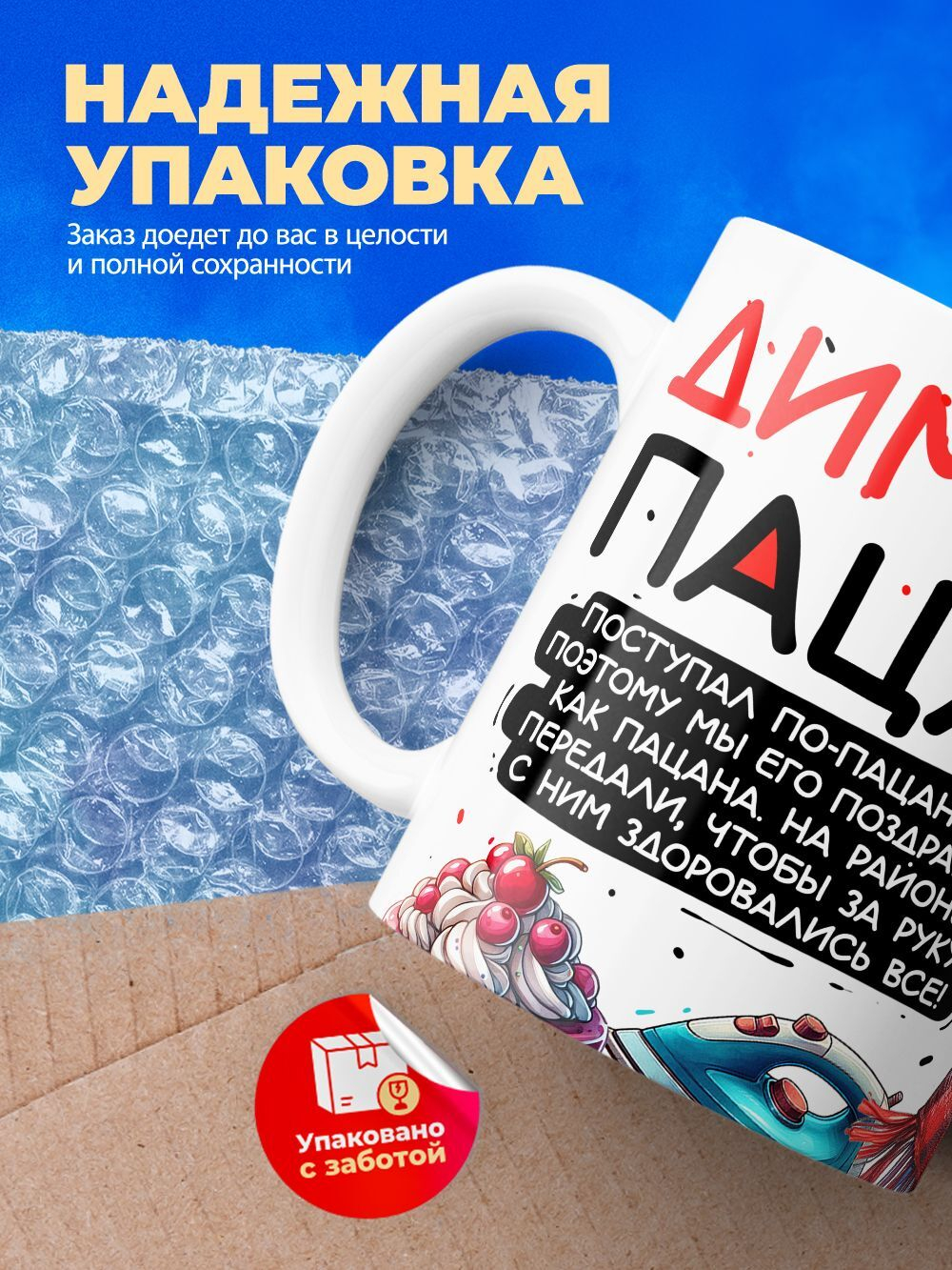 Кружка ТМ Ларец, Дмитрий пацан. С днюхой! Это - подгон, 330мл, 1шт