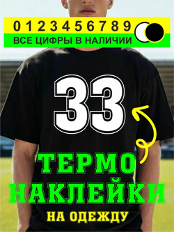 Термо наклейка цифра 1 на спортивную одежду