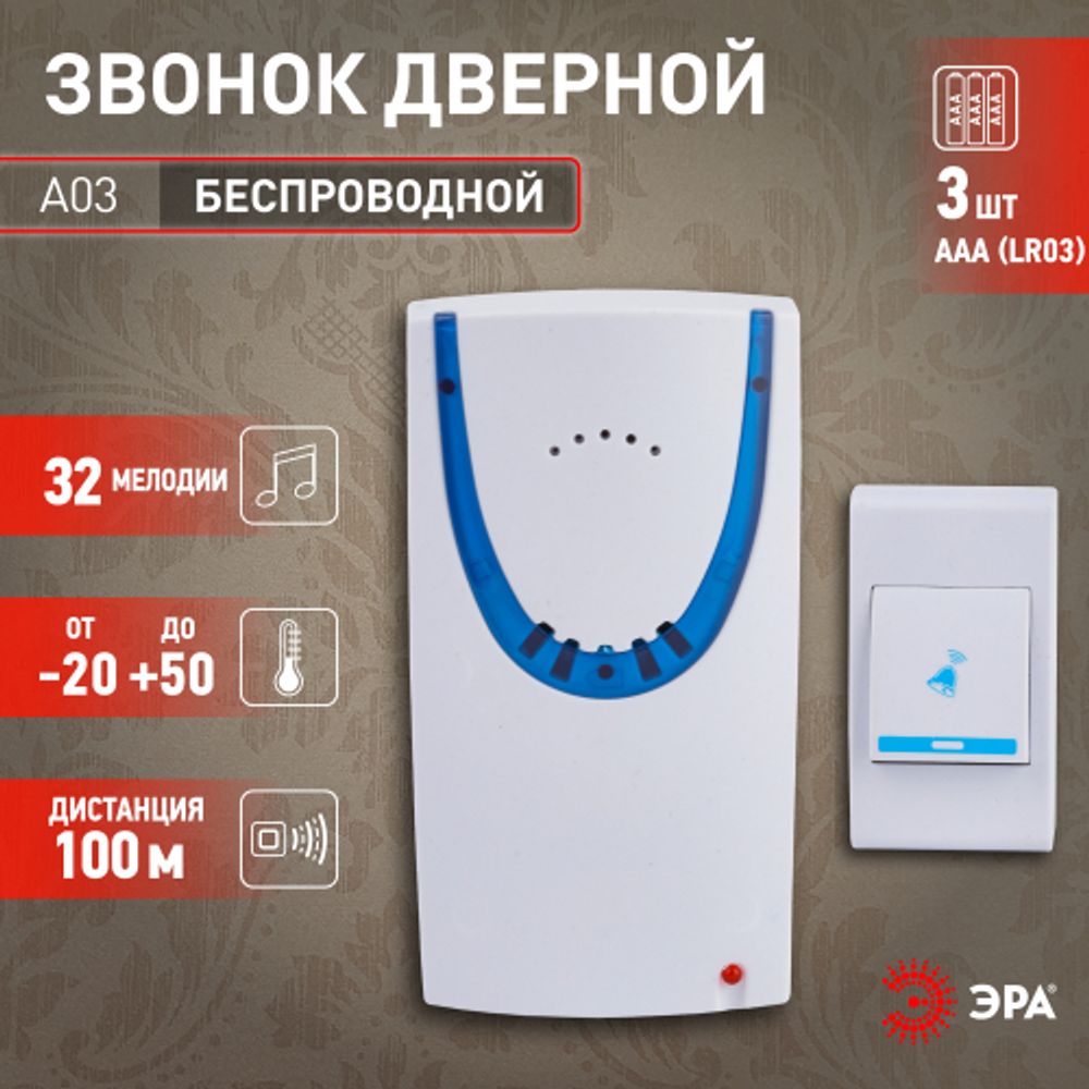 Звонок дверной ЭРА A03 беспроводной, белый