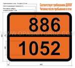 Табличка Опасный груз 886-1052 ВОДОРОД ФТОРИСТЫЙ БЕЗВОДНЫЙ