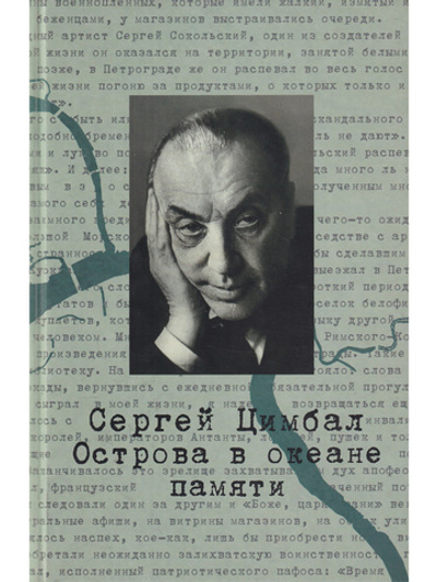 Сергей Цимбал. Острова в океане памяти