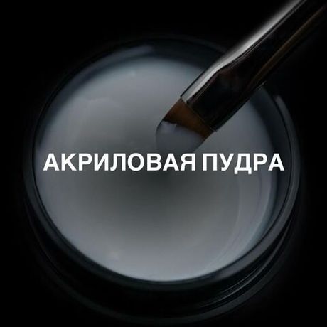 Акриловая пудра