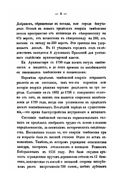 Историко-статистическое описание Тамбовской епархии | Г.К. Хитров