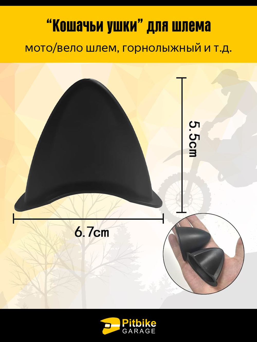 Кошачьи ушки для шлема - вело/мото/горнолыжного
