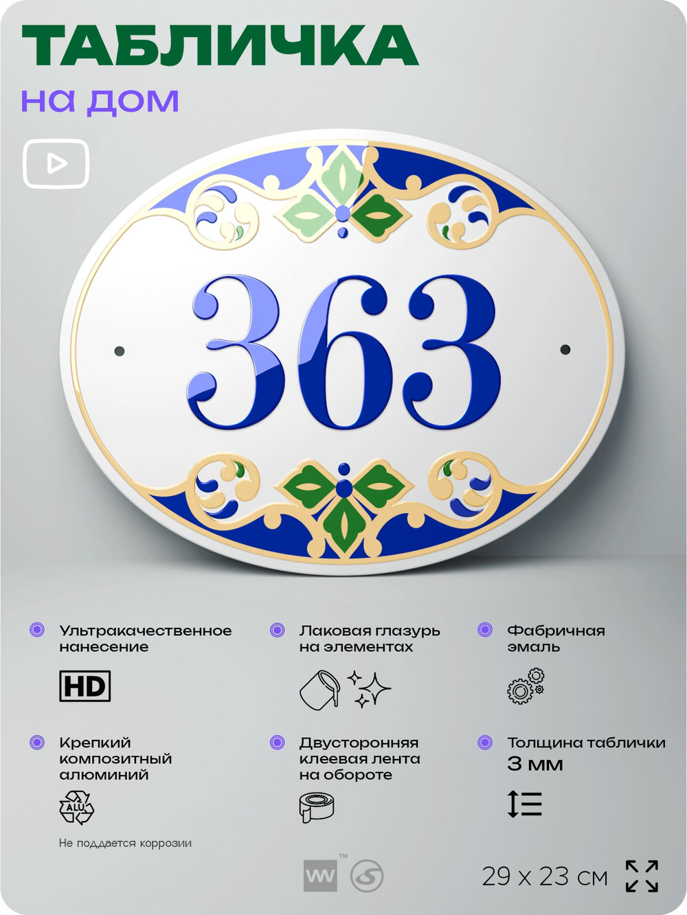Адресная табличка с номером дома 363, на фасад и забор, на дверь, овальная в средиземноморском стиле, 29х23 см, Айдентика Технолоджи