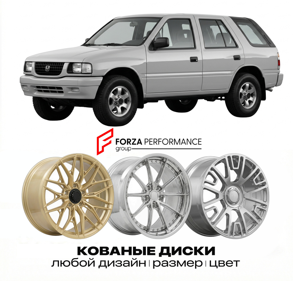 КОВАНЫЕ ДИСКИ для Honda Passport I 1993-2002 Хонда