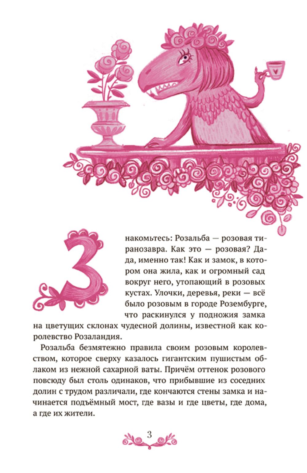 Розовая Тиранозавра