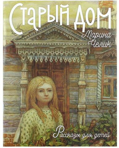 Старый дом. Рассказы для детей. Челик Марина. Зерна, Рязань
