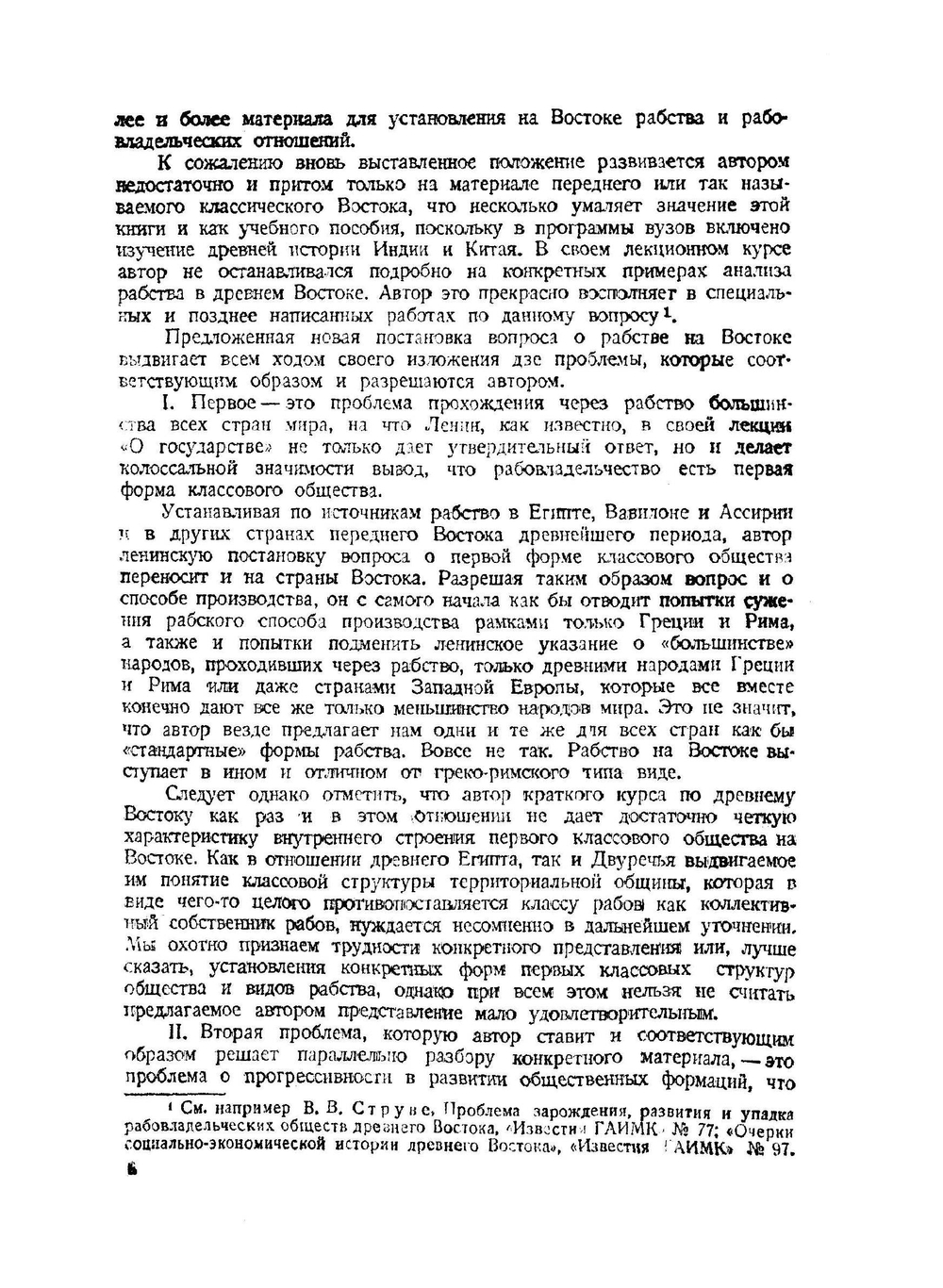 История Древнего Востока. Краткий курс | В.В. Струве