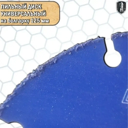 Диск пильный на болгарку 125 мм